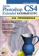 Adobe Photoshop CS4 Extended. Базовый курс на примерах