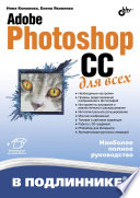 Adobe Photoshop CC для всех