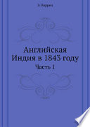 Английская Индия в 1843 году