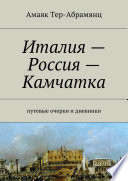 Италия – Россия – Камчатка