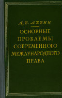 Основные проблемы современного международного права