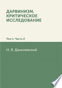 Дарвинизм. Критическое исследование: Том 1. Часть 2