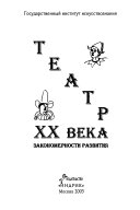 Театр XX века