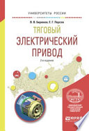 Тяговый электрический привод 2-е изд., испр. и доп. Учебное пособие для вузов