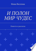 И полон мир чудес. Повести и рассказы