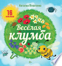 Веселая клумба