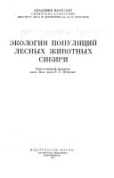 Экология популяций лесных животных Сибири