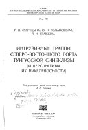 Trudy Nauchno-issledovatelʹskogo instituta geologii Arktiki Ministerstva geologii SSSR