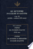 Из истории русской культуры. Том IV. XVIII – начало XIX века