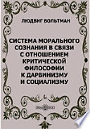 Система морального сознания в связи с отношением критической философии к дарвинизму и социализму