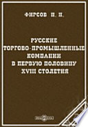 Русские торгово-промышленные компании в первую половину XVIII столетия