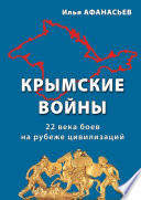 Крымские войны. 22 века боев на рубеже цивилизаций