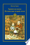 Путешествие за край земли