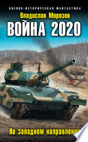 Война 2020. На западном направлении