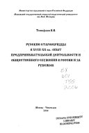 Русские старообрядцы в XVIII-ХХ вв