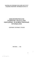 Закономерности развития искусства народных художественных промыслов