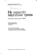 Не зарастет народная тропа