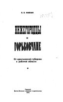 Нижегородцы и горьковчане