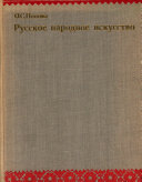 Русское народное искусство