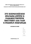 XVI vserossiĭskai͡a promyshlennai͡a i khudozhestvennai͡a vystavka 1896 goda v Nizhnem Novgorode