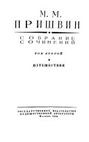 Собрание сочинений: Путешествия