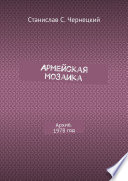 Армейская мозаика. Архив. 1978 год