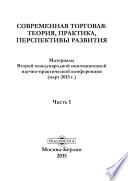 Современная торговля : теория, практика, перспективы развития