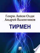 Тирмен