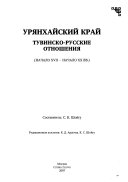 Урянхай --Тыва дептер: Урянхайский край