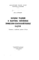 Народные традиции и подготовка современных промыслово-сельскохозяйственных кадров