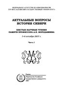 Актуальные вопросы истории Сибири