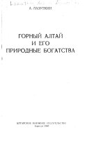 Горный Алтай и его природыне богатства