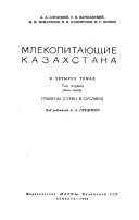 Mlekopitai︠u︡shchie Kazakhstana: ch. 2: Gryzuny (krome surkov, suslikov, zemli︠a︡noĭ belki, pechanok i polevok)