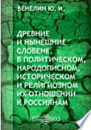 Древние и нынешние Словене, в политическом, народописном, историческом и религиозном их отношении к Россиянам