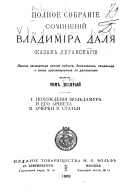 Polnoe sobranīe sochinenīĭ Vladimīra Dali︠a︡ (Kazaka Luganskago).: Pokhozhdenīi︠a︡ Vīolʹdamura i ego Arsheta. Ocherki i statʹi