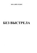 Без выстрела