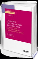 Судебно-медицинская экспертиза в гражданском судопроизводстве по медицинским делам 2-е изд., пер. и доп. Монография