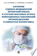 Алгоритм судебно-медицинской экспертной работы в случаях массовых острых инфекционных заболеваний органов дыхания в замкнутых коллективах. Монография