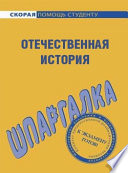 Отечественная история. Шпаргалка