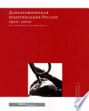 Демографическая модернизация России 1900-2000