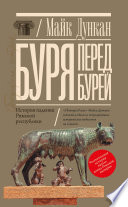 Буря перед бурей. История падения Римской республики