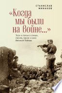 «Когда мы были на войне...» Эссе и статьи о стихах, песнях, прозе и кино Великой Победы