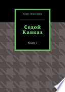 Седой Кавказ. Книга 1