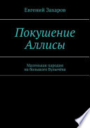 Покушение Аллисы. Маленькая пародия на большого Булычёва