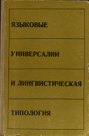 Языковые универсалии и лингвистическая типологя