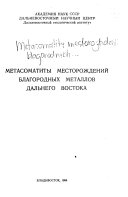 Metasomatity mestorozhdeniĭ blagorodnykh metallov Dalʹnego Vostoka