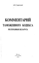 Комментарий Таможенного кодекса Республики Беларусь