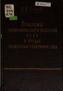 Проблемы экономического развития СССР и стран народной демократии в трудах экономико-географов США