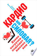 Кардио или силовая? Какие нагрузки подходят именно вам