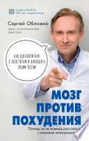 Мозг против похудения. Почему ты не можешь расстаться с лишними килограммами?